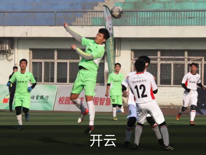 开云介绍